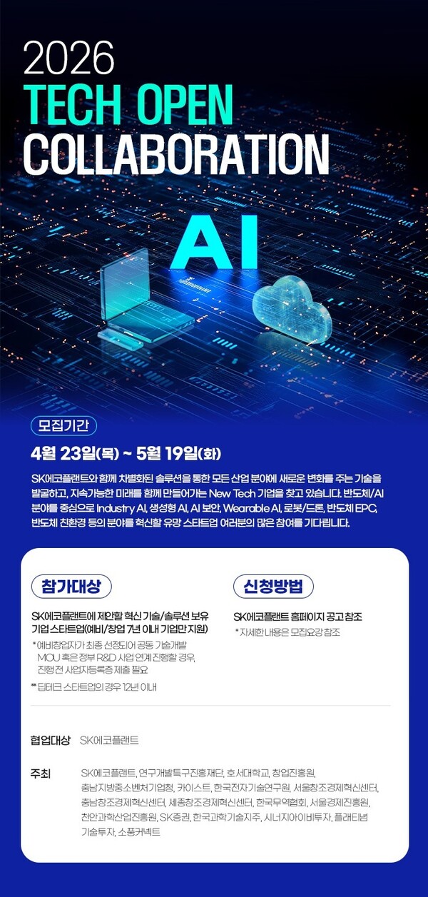 ▲ ’2026 테크 오픈 콜라보레이션’ 공모전 포스터.