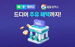 ▲ GS칼텍스가 ‘네이버플러스 멤버십’ 제휴사로 새롭게 합류하며 23일부터 전국 GS칼텍스 주유소에서 네이버페이로 결제시 리터당 100원 적립 혜택을 제공한다.
