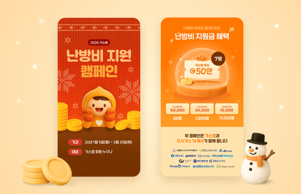 ▲가스앱 난방비 지원 캠페인 이미지.