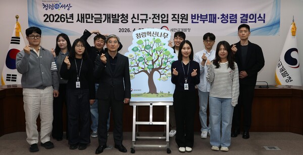 ▲ 새만금개발청이 27일 2026년 신규 임용 및 전입 직원을 대상으로 반부패·청렴 결의식을 가진 후 기념 촬영을 하고 있다.
