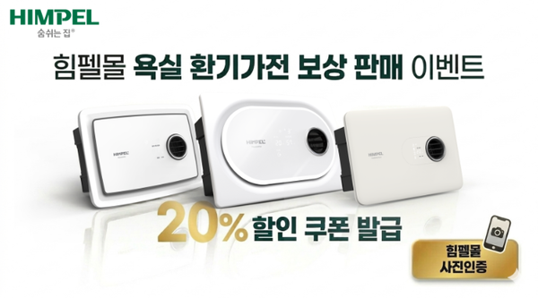 ▲ 힘펠이 5월 한달간 욕실 환기가전 사용 고객을 대상으로 활인 보상판매 이벤트를 진행한다.