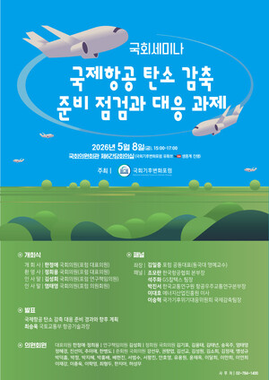 ▲ 국제항공 탄소감축 세미나 웹포스터.