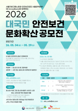 ▲ 안전보건공단 서울광역본부가 4일부터 29일까지 공모하는 ‘2026 대국민 안전보건 문화확산 공모’포스터.