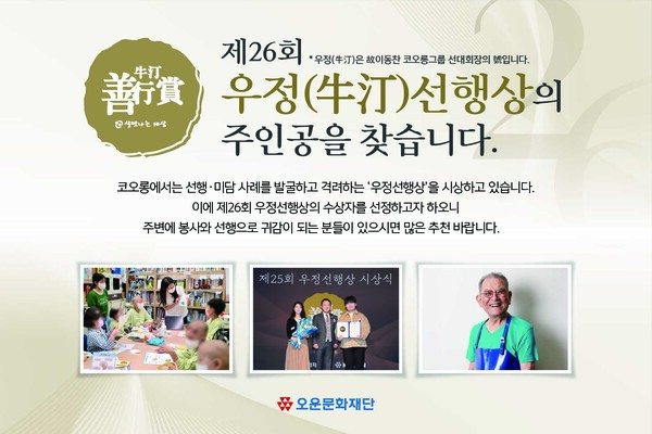 ▲ 코오롱그룹의 비영리 재단법인 오운문화재단의 ‘제26회 우정선행상’ 후보자 공고문.