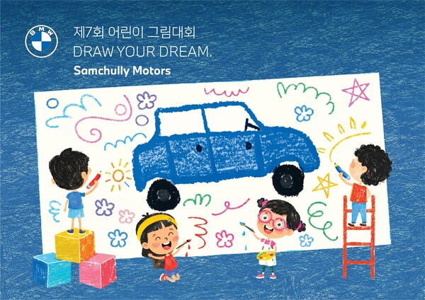 ▲삼천리 모터스 `제7회 어린이 그림대회 Draw Your Dream` 포스터.