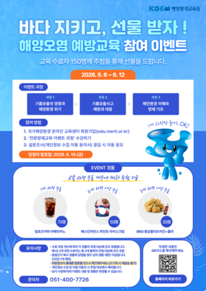 ▲ 해양환경공단 소속 해양환경교육원이 진행하는 ‘해양오염 예방교육 참여 이벤트’포스터.