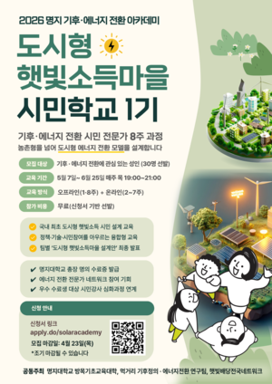 ▲ '도시형 햇빛소득마을 시민학교' 1기 모집 포스터.