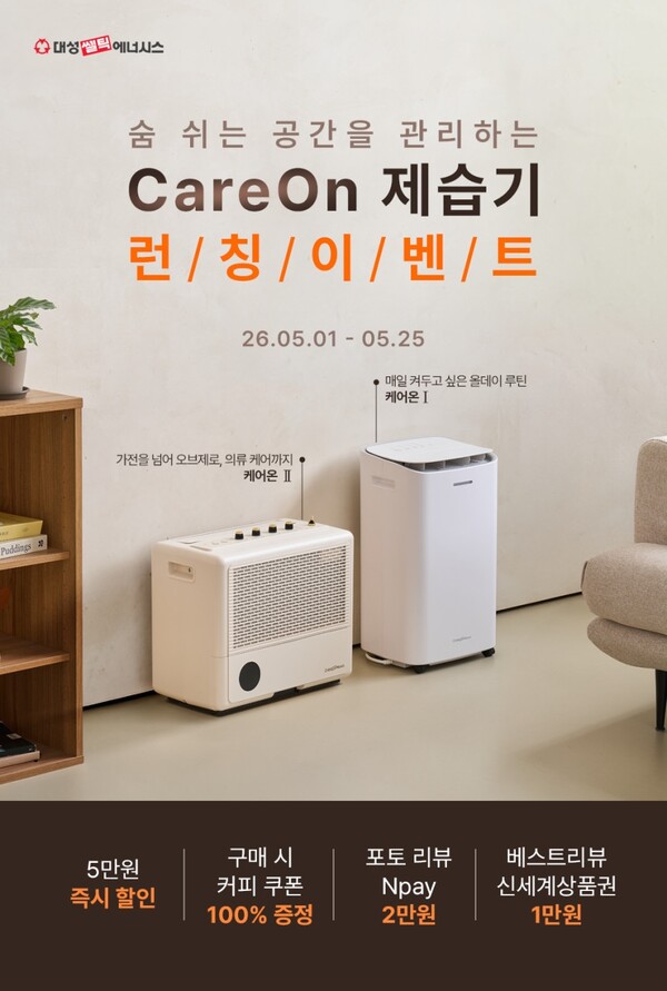 ▲ 대성쎌틱이 제습기 신제품 케어온 2종을 출시했다.
