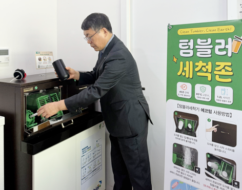 ▲ 가스기술공사 본사에 설치된 텀블러 세척기.