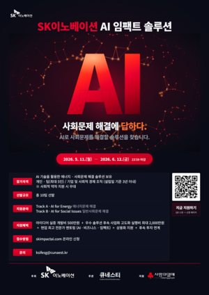 ▲ SK이노베이션이 5월11일부터 6월12일까지 모집하는 ‘AI 임팩트 솔루션’ 포스터.
