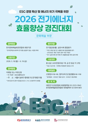 ▲ 전기에너지 효율 향상 경진대회 포스터.