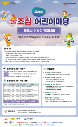 ▲ '제26회 불조심 어린이마당' 포스터.