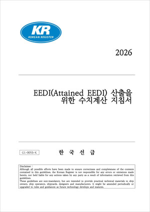 ▲ ‘EEDI(Attained EEDI) 산출을 위한 수치계산 지침서’ 표지