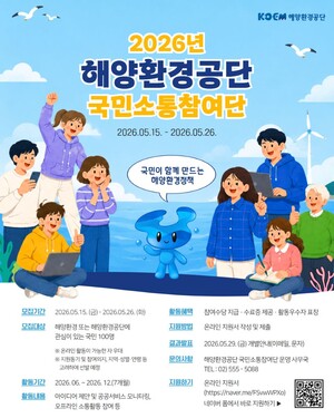 ▲ 해양환경공단의  ‘ ‘2026년 국민소통참여단’ 모집 포스터.