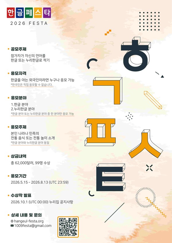▲ 한글페스타 2026 포스터.