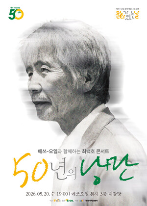 ▲ S-OIL이 창립 50주년 기념 최백호 콘서트 '50년의 낭만'을 20일 개최한다.