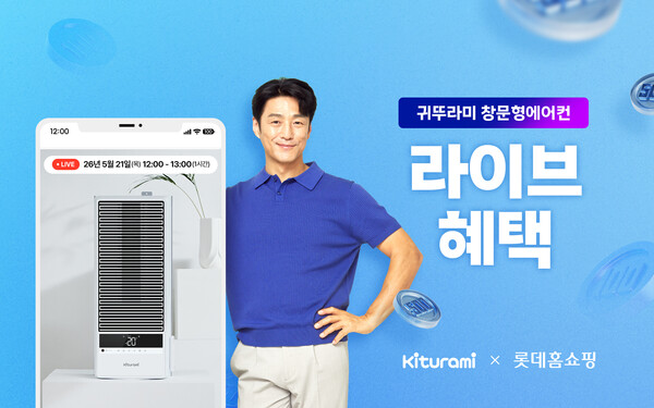▲ 귀뚜라미가 21일 롯데홈쇼핑의 엘라이브를 통해 창문형 에어컨 라이브 방송을 진행한다.