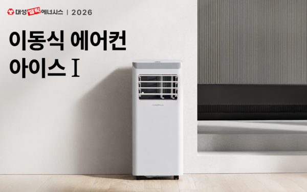 ▲ 대성쎌틱에너시스가 가정용 이동식 에어컨 ‘아이스 I’를 출시했다.