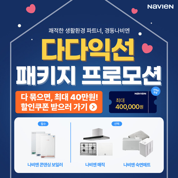 ▲ 경동나비엔 다다익선 패키지 프로모션 이미지.