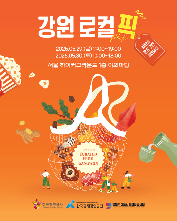 ▲ 2026 강원 로컬 픽  포스터. 