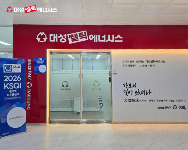 ▲ 대성쎌틱에너시스가 ‘2026 KSQI 우수 콜센터’에 선정됐다.
