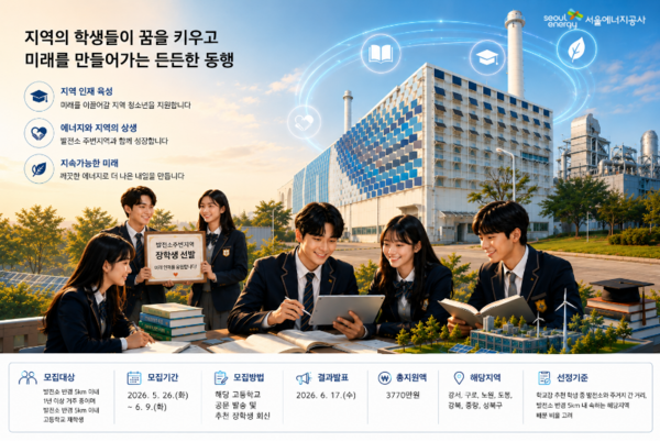 ▲ 서울에너지공사 발전소 주변지역 장학생 모집공고(AI생성 이미지).