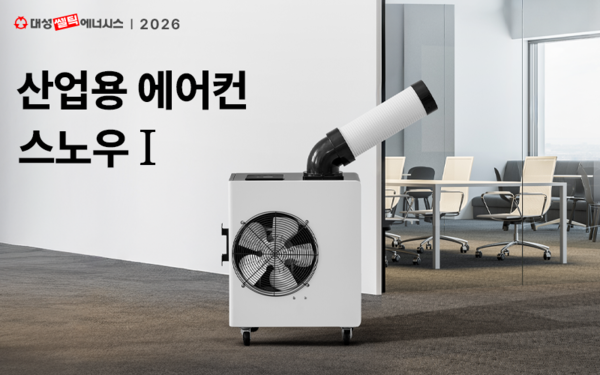 ▲ 대성쎌틱에너시스, 산업용 이동식 에어컨 스노우.
