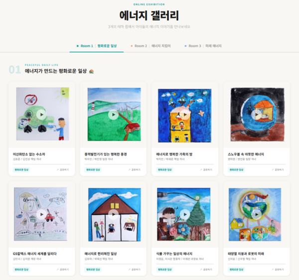 ▲ GS칼텍스의 ‘에너지 갤러리’ 전시관 메인 화면 이미지.