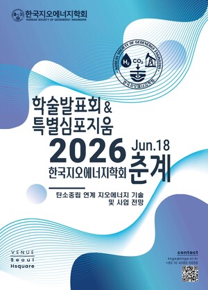 ▲ 한국지오에너지학회 '2026년 춘계 학술발표회 및 특별심포지움' 포스터