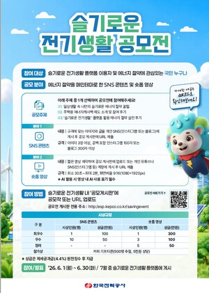 ▲ 슬기로운 전기생활 공모전 포스터.