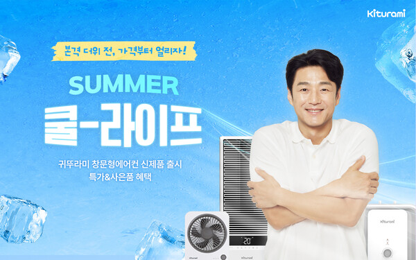 ▲ 귀뚜라미보일러가 귀뚜라미몰에서 ‘썸머 쿨 라이프 이벤트’ 를 진행한다.