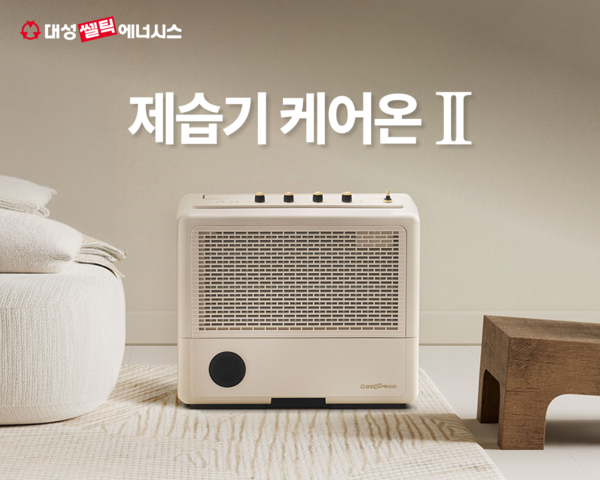 ▲ 대성쎌틱에너시스 제습기 ‘케어온Ⅱ’