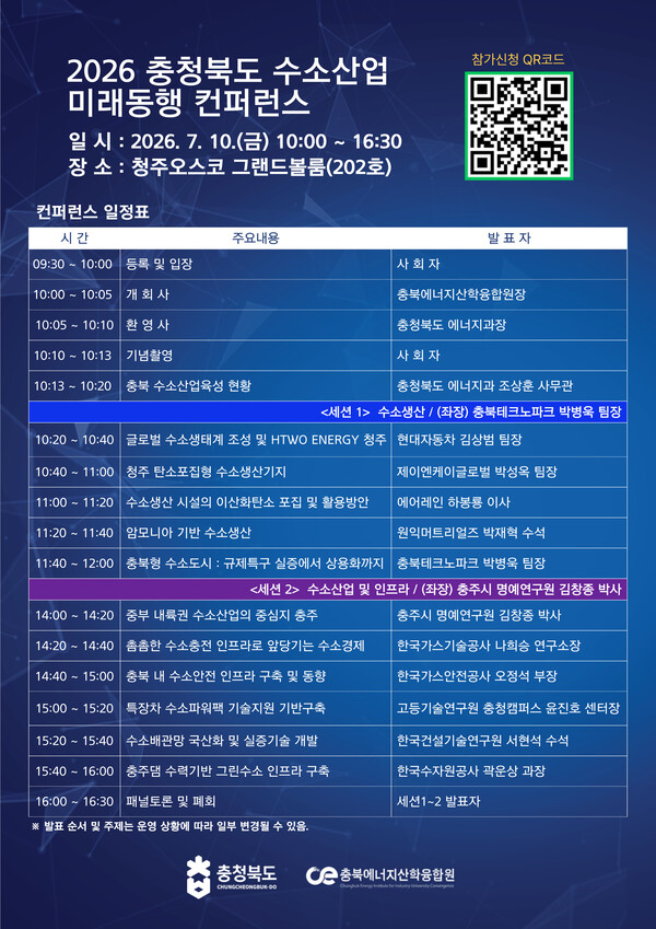 ▲ 2026 충청북도 수소산업 미래동행 컨퍼런스 포스터.