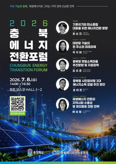 ▲ '2026 충북 에너지전환 포럼' 포스터
