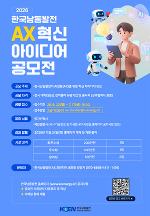 ▲ ‘대국민 AX 혁신아이디어 제안’ 공모전 포스터.