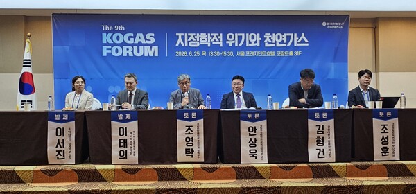 ▲ 25일 한국가스공사 경제경영연구소가 서울 프레지던트호텔에서 ‘지정학적 위기와 천연가스’를 주제로 개최한 ‘제9회 KOGAS 포럼’에서 패널토론이 열리고 있다.