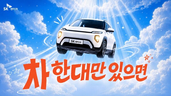 ▲ SK렌터카가 자동차는 구매해서 이용해야 한다는 고정관념에서 벗어나 합리적이고 유연한 모빌리티 이용 방식으로 인식 전환을 이끄는 '차 한 대만' 온라인 바이럴 캠페인을 전개한다.