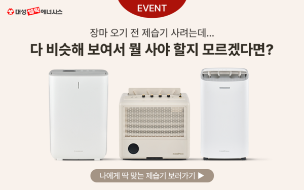 ▲ 대성쎌틱에너시스, 제습기 ‘케어온Ⅱ’.