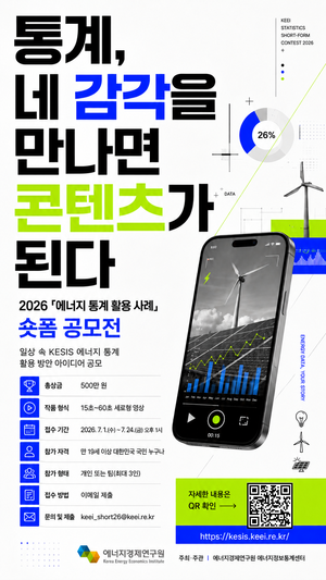 ▲ ‘2026 에너지 통계 활용 사례 숏폼 공모전’ 홍보 포스터