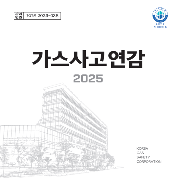 ▲ 한국가스안전공사 가스사고연감 표지.