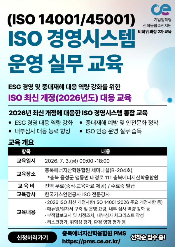 ▲ 충북에너지산학융합원 ISO 실무교육 포스터.