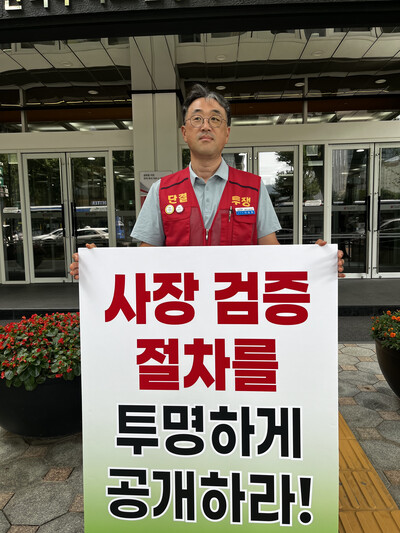 ▲ 이승용 한국가스공사 노동조합 지부장이 "밀실에서 이뤄지는 '깜깜이 심사'를 중단하라"며 1인 시위를 하고 있다.