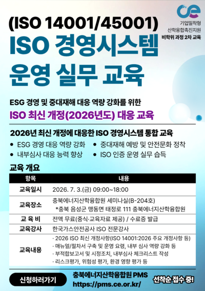▲ ISO 14001·45001 운영 실무교육 포스터