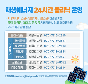 ▲ 남부발전은 7월 2일부터 재생에너지 사업 확대를 위해 ‘재셍에너지 24시 클리닉’을 운영한다.