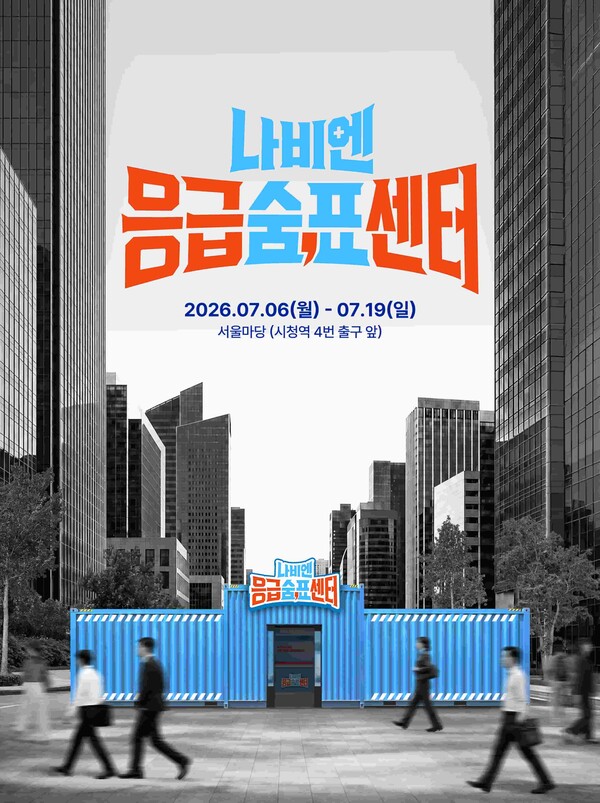 ▲ 나비엔 응급숨표센터 포스터.