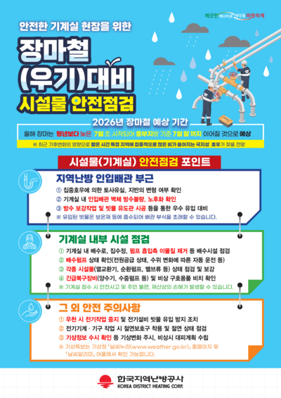 ▲ 장마철 대비 시설물 안전점검 안내문.