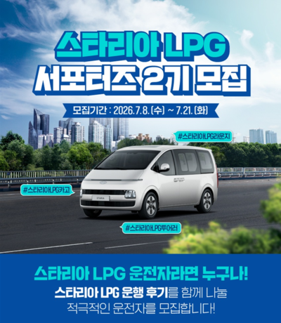 ▲ 대한LPG협회가 지난해에 이어 올해에도 총 20명의 ‘스타리아 LPG 서포터즈 2기’를 모집한다. 사진은 모집 포스터.