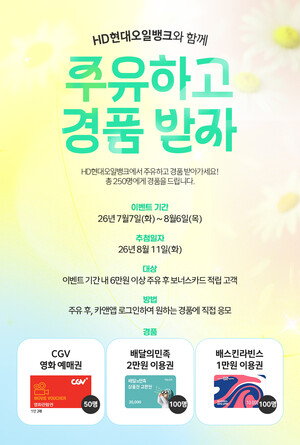 ▲ HD현대오일뱅크의 '주유하고 경품 받자' 이벤트 안내 포스터.