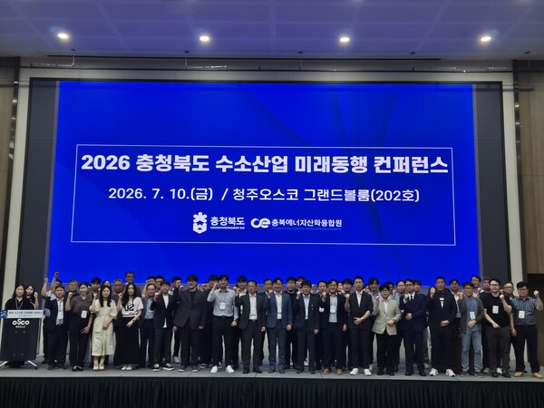 ▲ 충청북도가 주최하고 충북에너지산학융합원이 주관한 '2026 충청북도 수소산업 미래동행 컨퍼런스'가 10일 청주오스코에서 열려, 지역 수소산업의 발전방향을 논의했다.