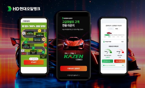 ▲ HD현대오일뱅크가 고급휘발유 고객 전용 디지털 서비스 ‘카젠라운지’를 통해 레이싱 게임 이벤트를 비롯한 주유 이력, 혜택 조회 기능을 제공한다.
